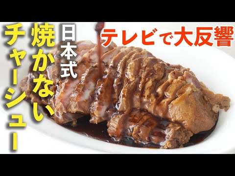 【プロ直伝】話題の“焼かないチャーシュー”を完全解説 #ヒルナンデス #樋口直哉 日本式 | 煮豚