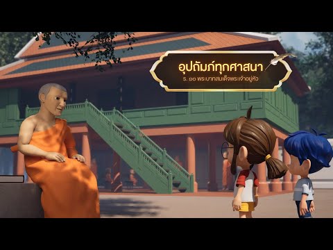 ตอนที่64อุปถัมภ์ทุกศาสนา-เ