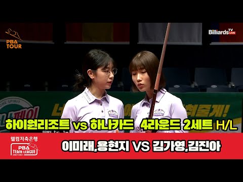 2세트 HL 하이원리조트(용현지,이미래) vs 하나카드(김가영,김진아)[웰컴저축은행 PBA 팀리그 2023-2024] 4라운드