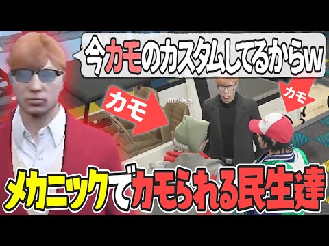 【ストグラ x 切り抜き】メカニックでプスカ大佐にカモられる山野民生と真新サトシ【ぺこP x 渡戸リー】