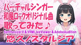 笑主しぃオリジナル曲【悠久ノスタルジア 】 - Lighziel / 笑主しぃ feat.小春六花 SynthV