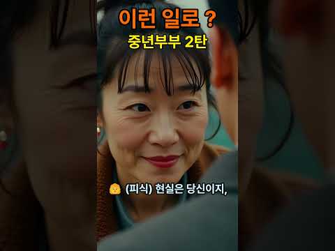 🎬 세상공감유머 : 중년부부 2탄 — 〈리모컨 전쟁〉 #ai #ai유머 #쇼츠 #chatgpt #ai뉴스 #이슈