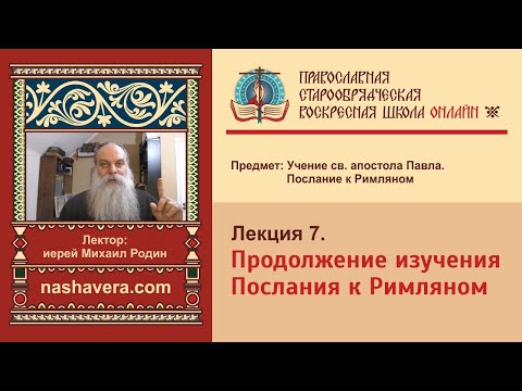 Лекция 7. Продолжение изучения Послания к Римляном