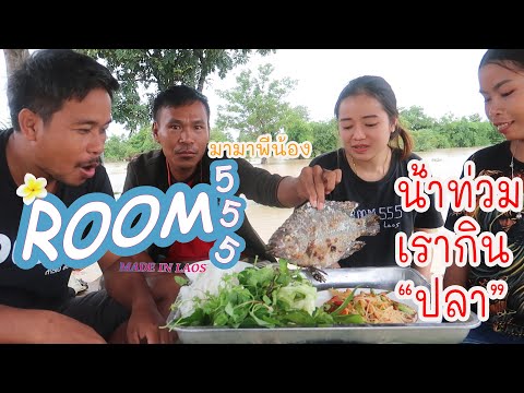 ep29.กินปลาเผาในวันน้ำท่วมอากา ep29.กินปลาเผาในวันน้ำท่วมอากา