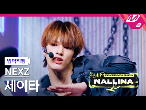 [입덕직캠] 넥스지 세이타 직캠 4K 'HARD' (NEXZ SEITA FanCam) | NEXZ COMEBACK SHOW NALLINA