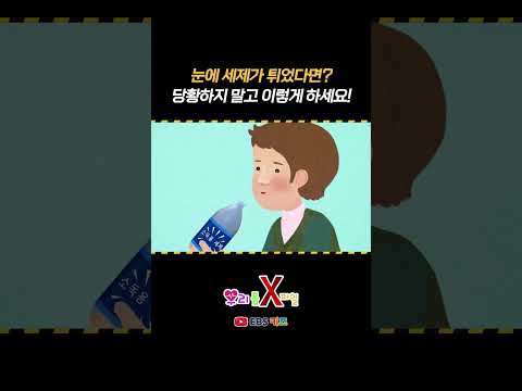 세제가 눈이나 입에 들어갔다면? #shorts