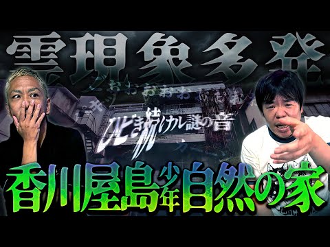 ※霊現象多発※日本一の霊障物件⚠️香川県実在の