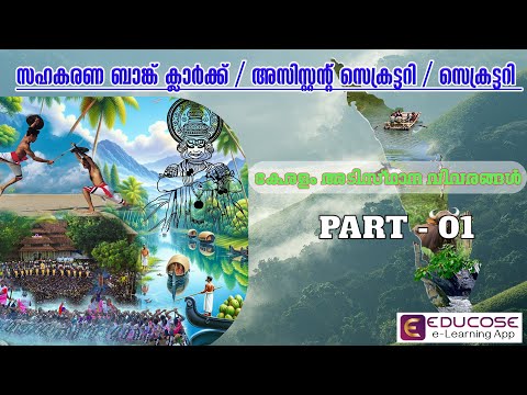 കേരളം അടിസ്ഥാന വിവരങ്ങൾ PART 01