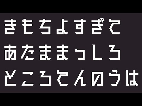 きもちよすぎてあたままっしろところてんのうは | 脳内音響研究所｜YouTubeランキング
