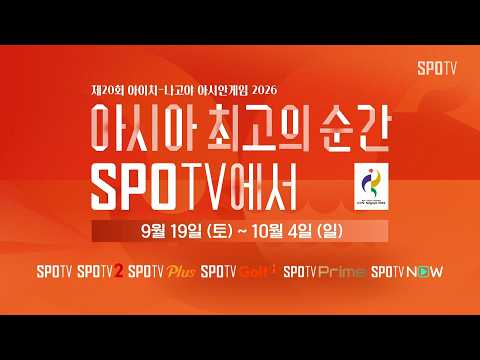 아시아 최고의 순간, SPOTV에서｜2026 아이치 - 나고야 아시안게임 예고