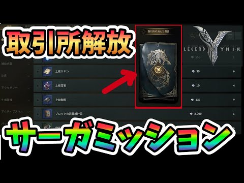 【Legend of Ymir Saga:Trade Station 】序盤に必ず解放したい”取引所”の解放条件!サーガミッションとは レジェンドオブユミル #legendofymir #mmorpg