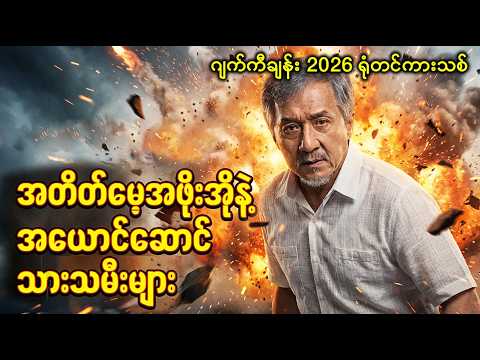 အယ်ဇိုင်းမားအဖိုးအိုနဲ့ သားသမီးအတုများ | Movie Recap