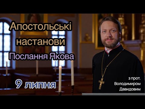 Апостольські настанови. Послання Якова (5:1-20)