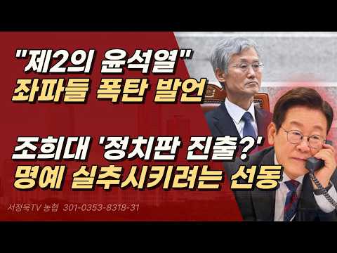 또 선동, 조희대 대법원장은 정치에 뜻이 없어, 오직 사법권 독립과 <strong>법치주의</strong> 수호 위해 싸우는 중ㅣ서정욱TV