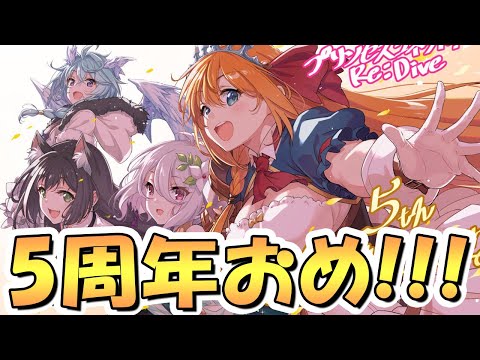 【プリコネR】ラストチャンスだから…！ラストチャンスだから…！ラストチャンスだから…！【5周年おめでとう】【ランドソル杯】【無料10連】