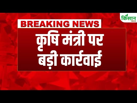 #breakingnews: Maharashtra में Agriculture Minister पर बड़ी कार्रवाई पद से हटाया Manikrao Kokate