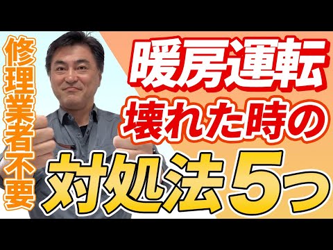 【自分で出来る！】エアコンが動かなくなった時の対処法5つ