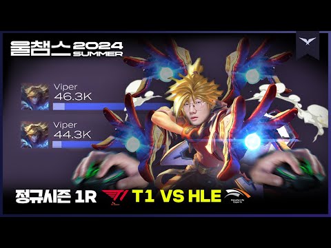 박쌤의 쉬지 않는 손│1R HLE vs T1│2024 LCK SUMMER│울챔스 하이라이트