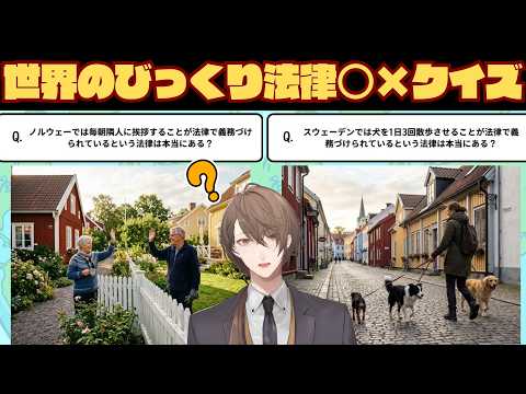 【世界のびっくり法律 ○×クイズーツッコミたくなる世界のルール大集合ー】 郷に入っては 加賀美 【にじさんじ/加賀美ハヤト】