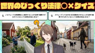 【世界のびっくり法律 ○×クイズーツッコミたくなる世界のルール大集合ー】　郷に入っては　加賀美　【にじさんじ/加賀美ハヤト】