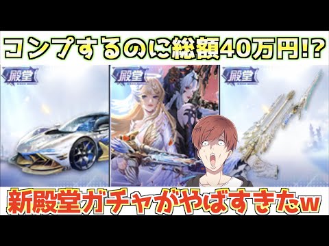 【荒野行動】新殿堂ガチャ登場！コンプするのに最大40万円かかるガチャで神引きする！？【mildom】