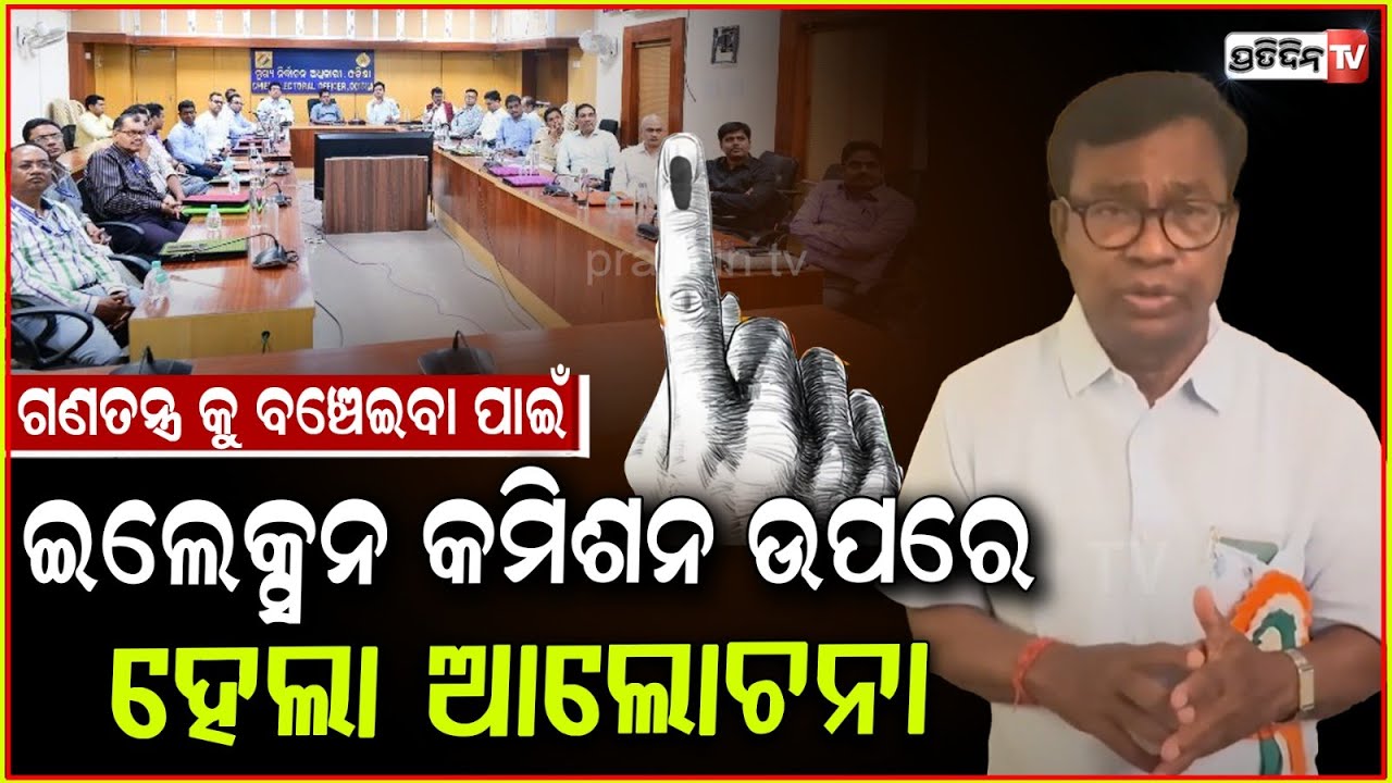 ଗଣତନ୍ତ୍ର କୁ ବଞ୍ଚେଇବା ପାଇଁ ଇଲେକ୍ସନ କମିଶନ ଉପରେ ହେଲା ଆଲୋଚନା l Bhakta Das Reaction On AICC Meeting