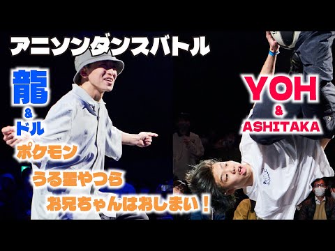 あきばっか～のvol.28 決勝戦 龍、＄(ドル) VS YOH、ASHITAKA【A-POP 2on2ダンスバトル】【A-POP 2on2 DANCE BATTLE】