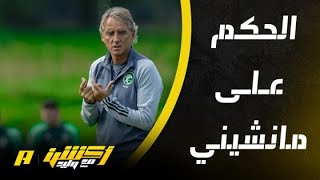 غرم العمري نيطلب من الجماهير الصبر على مانشيني مدرب المنتخب