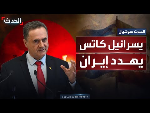 كاتس يهدد إيران: ما فعلناه في اليمن ولبنان وغزة سنفعله معكم أيضاً