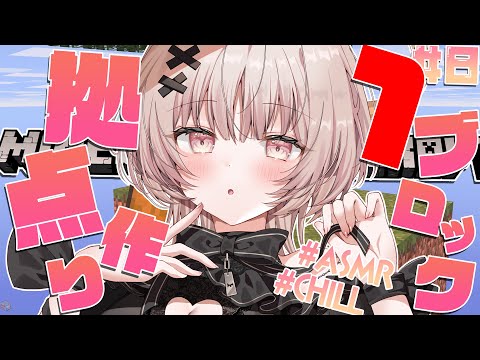 【ASMRマイクラ】雑談しながらワンブロでバイオーム進める💤 #8【戸鎖くくり/個人勢Vtuber #minecraft 】
