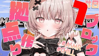 【ASMRマイクラ】雑談しながらワンブロでバイオーム進める💤 #8【戸鎖くくり/個人勢Vtuber #minecraft 】