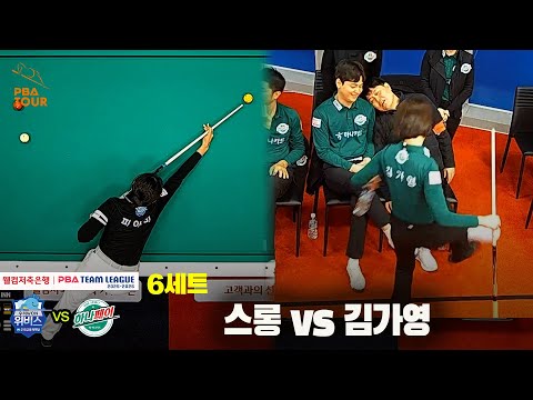 6세트 우리금융캐피탈(스롱)vs하나카드(김가영)[웰컴저축은행 PBA팀리그]