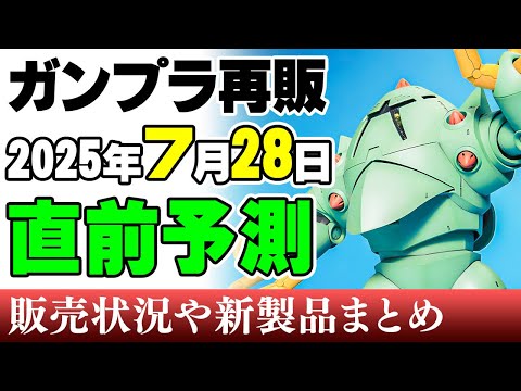ホビーの動画サムネイル - 【ガンプラ再販・当日⚡】量産型ゲルググ、スーパーガンダム、ギラドーガ！水泳部の大物ゾックにMGゴッグなど！28日に販売の可能性がある製品 2025年7月25日時点まとめ