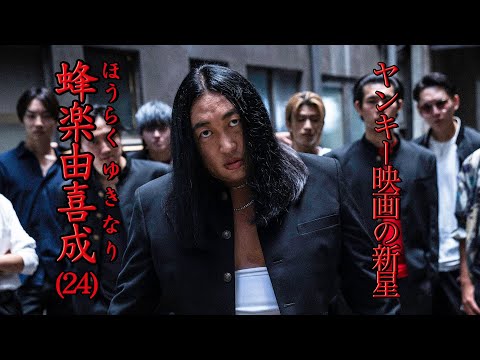 蜂楽由喜成(ヤンキー映画の新星)①「喧嘩ってやっぱり嫌なんですよね」の真意とは【ロバート秋山のクリエイターズ・ファイル#105】