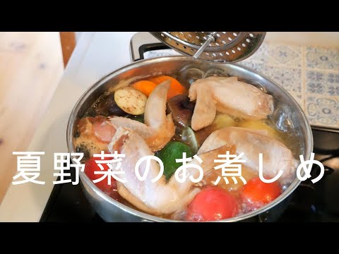 【おばあちゃんが作る夏のお煮しめ】夏野菜で作るお煮しめ/なんでもかんでも入れちゃって構わない!!出汁の素は鶏手羽元
