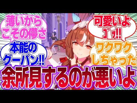 スティルと一緒にいる時、ちょっとラモーヌに余所見したトレーナーの末路に対するみんなの反応集【スティルインラブ】【4.5th Anniversary】【ウマ娘プリティーダービー】