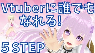 【無料で】5STEPだけでVtuberになる方法【バーチャルユーチューバーの作り方】