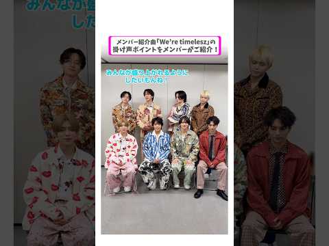 ｢We're timelesz｣の掛け声レクチャー動画🗣️ メンバーおすすめのポイントを覚えてライブで一緒に盛り上がりましょう🙌#timelesz_episode1