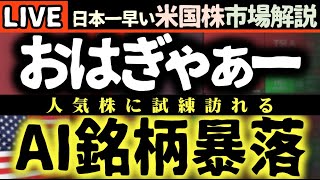 おはぎゃぁー【米国株解説】ハイテク株がダダ下がり！パランティア9％暴落NVIDIAも3%超下落のワケ【米国市場LIVE解説】日本一早い米国株