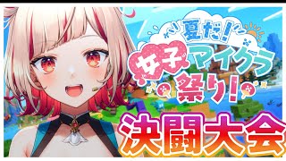 【Minecraft】決闘大会！優勝目指すZO⚔  #夏だ女子マイクラ祭り 【Vtuber】