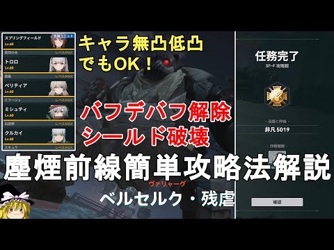 【ドルフロ2】塵煙前線 攻略戦 ベルセルク・残虐 簡単攻略法解説！水属性パーティーでゴリ押し！低凸でもOK。GIRLS' FRONTLINE 2 EXILIUM【少女前線2/ドールズフロントライン2】