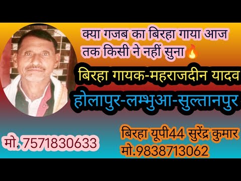 क्या गजब का बिरहा गाया आज तक किसी ने नहीं गाया #बिरहा #गायक #महराजदीन यादव #सुल्तानपुर