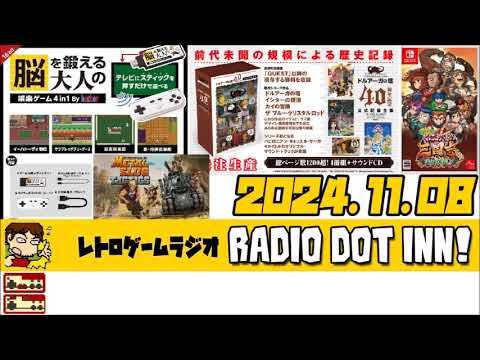 Radio Dot Inn!【2024.11.08 S3-16】レトロゲームラジオ