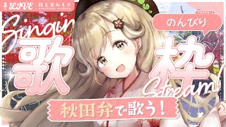 初見さんも大歓迎！秋田弁のお歌でいやされていってけれ～！┊︎#歌枠 #karaoke  #蕗之葉みもざ