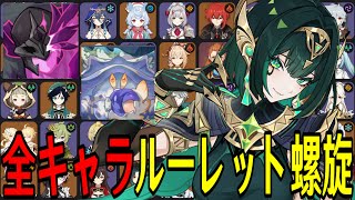 【原神】ネフェル参戦！全106キャラをルーレットでパーティー決めて螺旋12層完全攻略目指す！！【Genshin Impact】