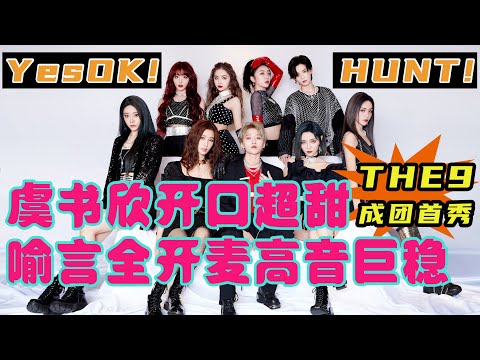 The first performance of THE9！Wanna 《HUNT》？《Yes OK！》！【综艺风向标】