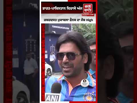 ਭਾਰਤ-ਪਾਕਿਸਤਾਨ ਵਿਚਾਲੇ ਅੱਜ ਜ਼ਬਰਦਸਤ ਮੁਕਾਬਲਾ, ਫੈਨਸ ਦਾ ਜੋਸ਼ High, ਕਹਿੰਦੇ India ਹੀ ਜਿੱਤੂ