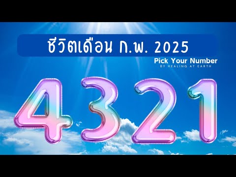 พลังงานเดือนกุมภาพันธ์2025