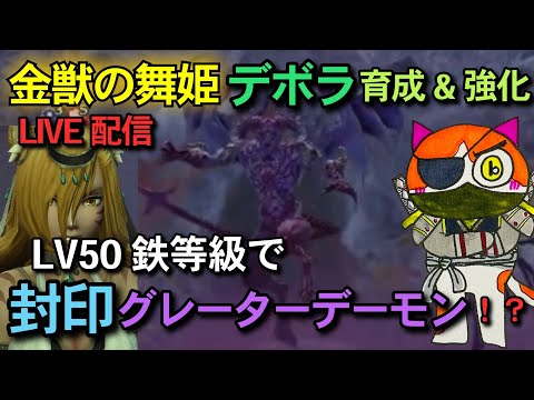 【ウィザードリィ ダフネ】#77 舞姫デボラ強化&育成しながら別離の洞窟探索♪ 新たな討伐目標…封印グレーターデーモン!?雑談Live配信【WIZダフネ】