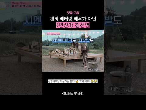 <strong>베테랑</strong> 배우 김선영의 재능 낭비 ㅋㅋ #언니네산지직송3 #댓글모음